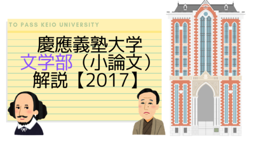 慶應義塾大学文学部（小論文）｜2017解説