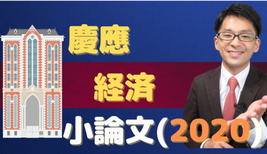 【小論文】慶應 経済（2020）